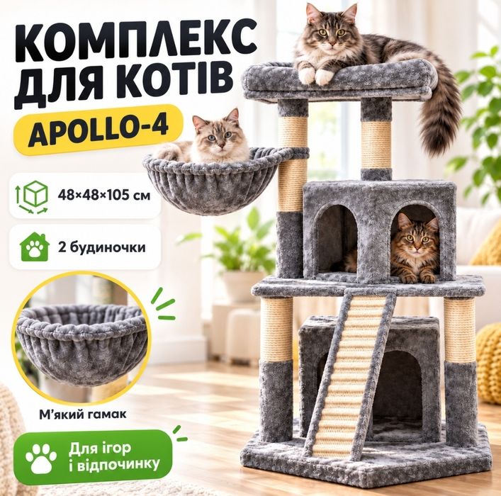 Игровой комплекс для кошек APOLLO-4 с когтеточкой Многоуровневый функциональный домик 48х48х105 см
