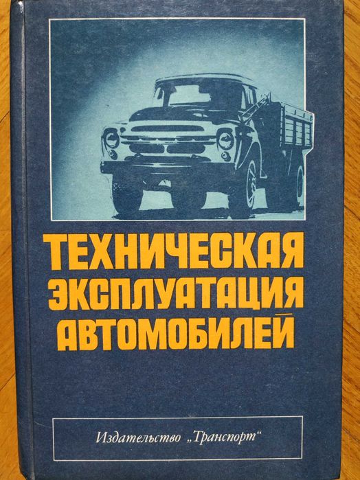 Техническая эксплуатация автомобилей.