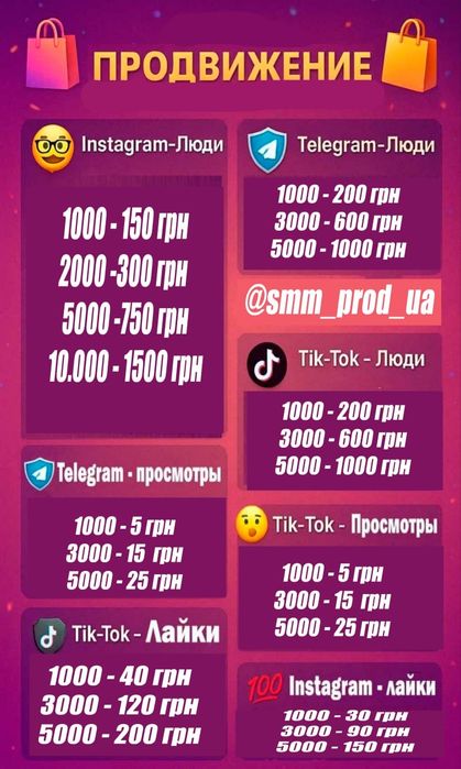 Продвижение соц-сетей TikTok, Инстаграм, Телеграм,  Facebook  SMM