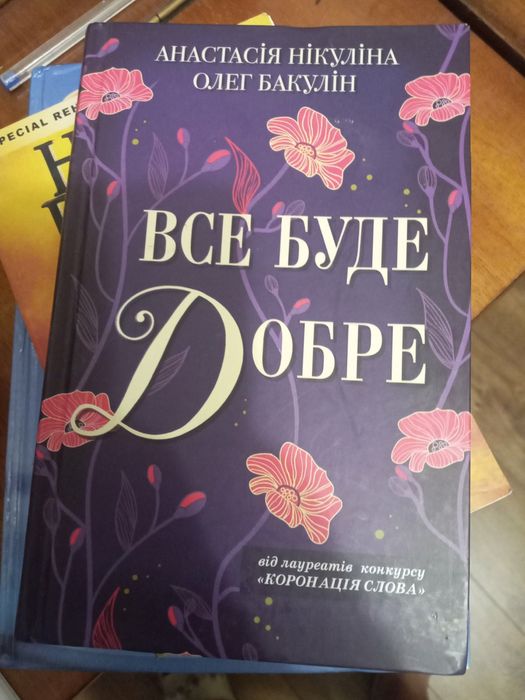 А. Никулина. Все будет хорошо