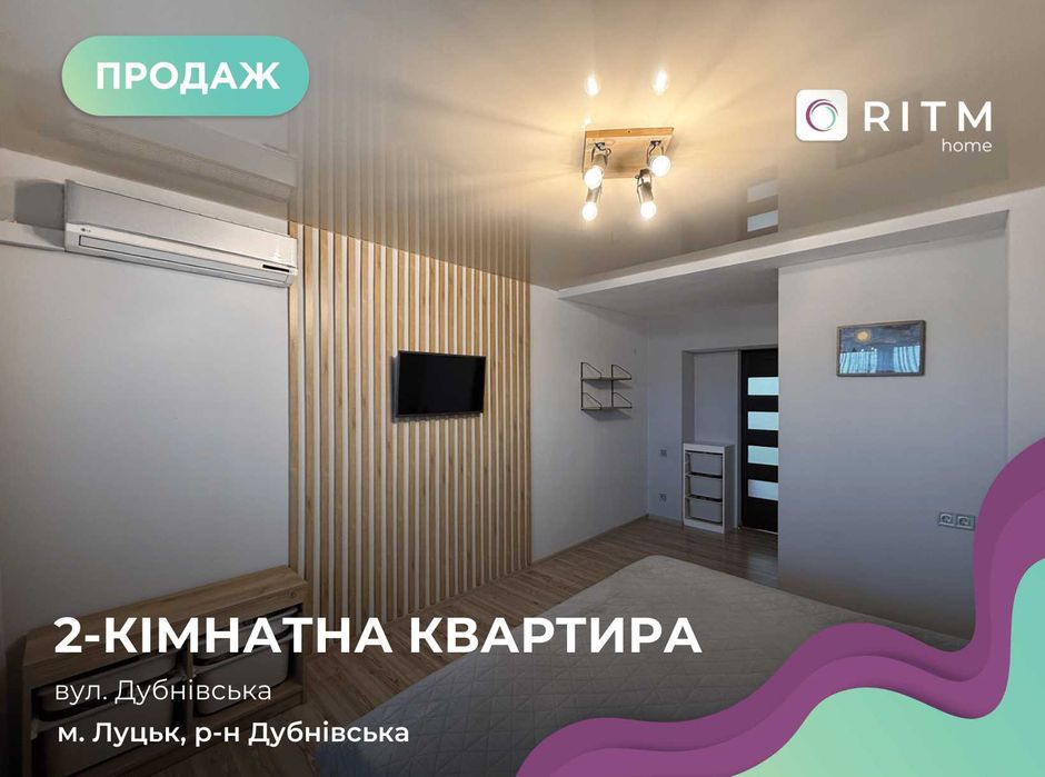 2-кімнатна квартира, 55 м² вул. Дубнівська, Луцьк!