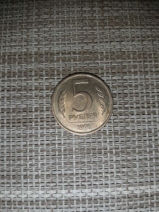 Монета 5 рублей 1991 год