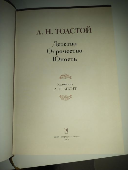 Лев  Толстой  Детство Отрочество Юность / Речь/