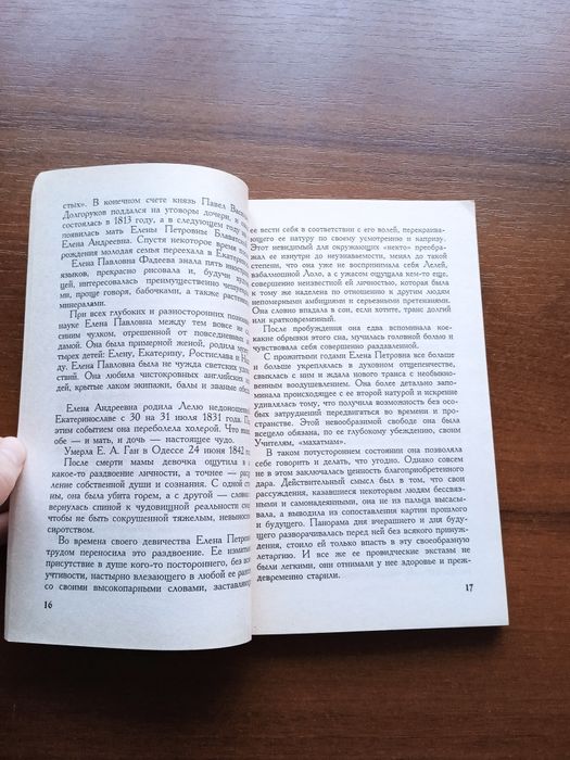 Книга.Блаватская.Серия великие пророки.