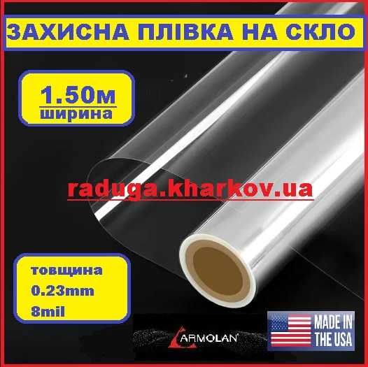 Захист вікон протиударною плівкою 1.50м шириною 8mil Armolan USA