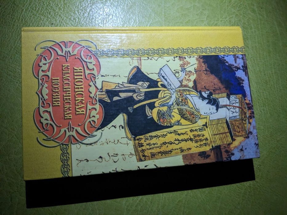 Книга Японская классическая поэзия (танка, хокку) 2003, 528 с.