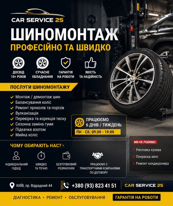 Шиномонтаж  сезонене зберігання гуми зберігання коліс