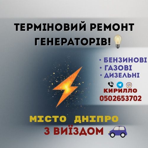 Ремонт генератора «бензин, дизель»