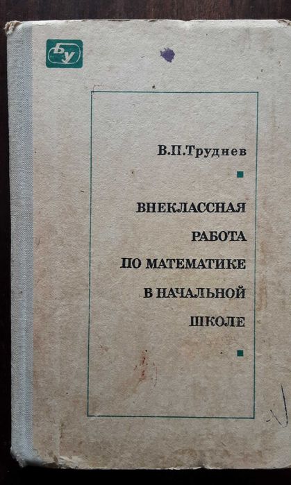 Пособие Внеклассная работа по математике в начальной школе. Труднев В.