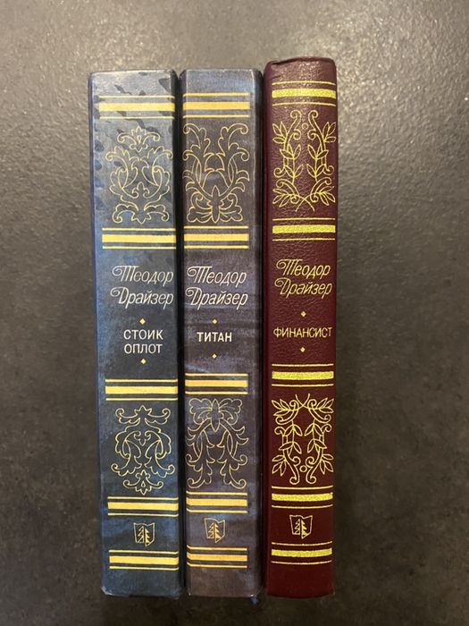 Теодор Драйзер Трилогия Финансист Титан Оплот Стоик: 290 грн. - Книги ...