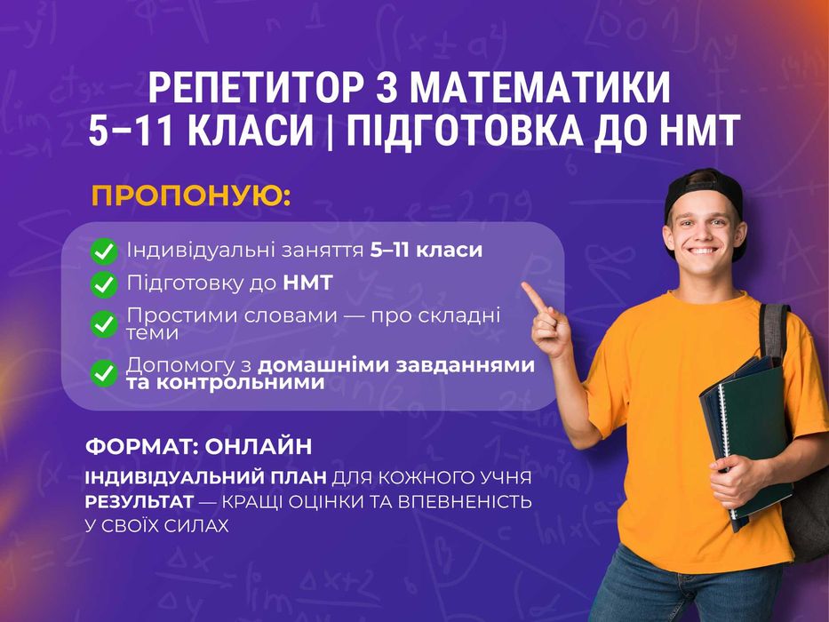 Репетитор з математики, алгебри, геометрії. Підготовка до НМТ