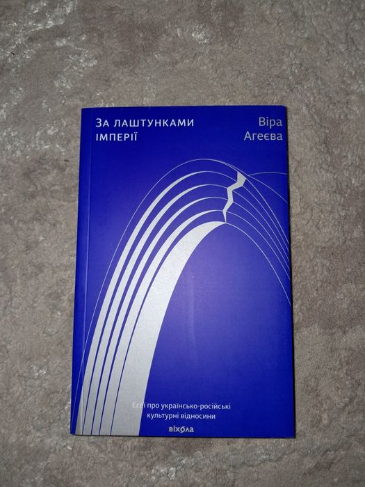 За лаштункам імперії(Віра Агеєва)