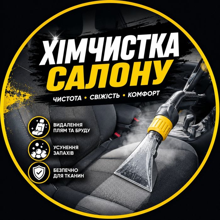 Хімчистка салону професійним інструментом