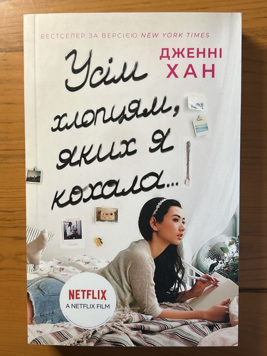 Книга « Усім хлопцям, яких я кохала»