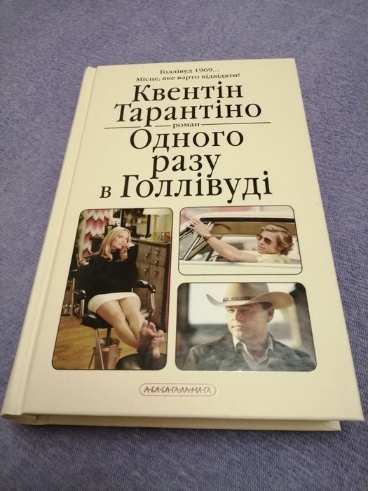Книга Квентіна Тарантіно "Одного разу в  Голлівуді'