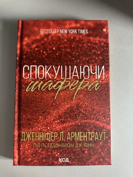 Дж.Л. Арментраут. Искушая шафера