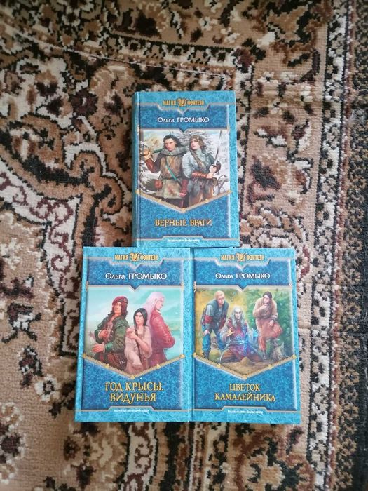 Ольга Громико, комплект з трьох книг