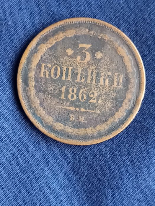 3 Копейки 1862 ВМ R 2