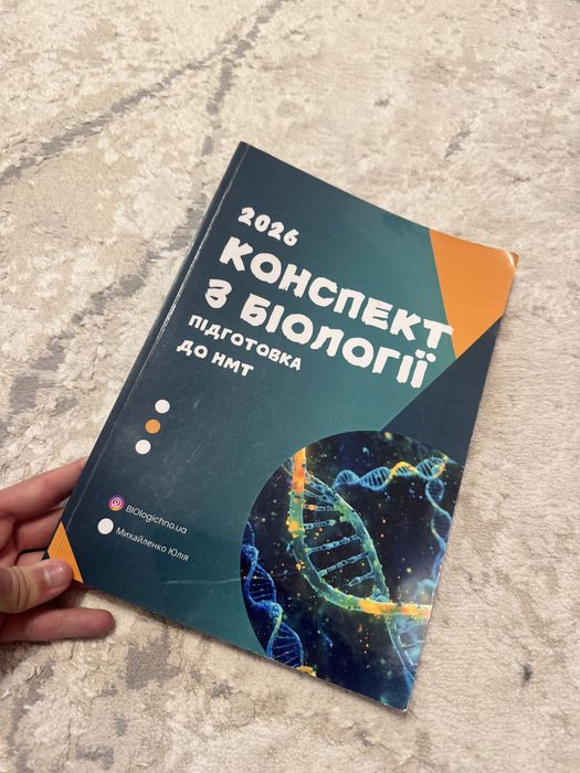 Конспект з біології для нмт