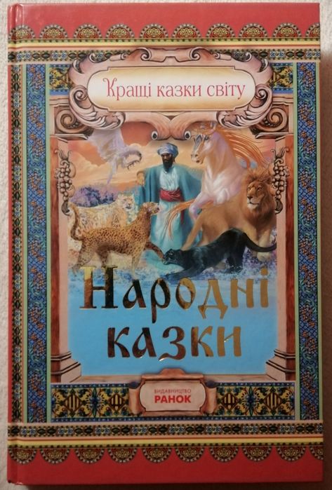Книги 3 шт (казки, Біблія, енциклопедія)