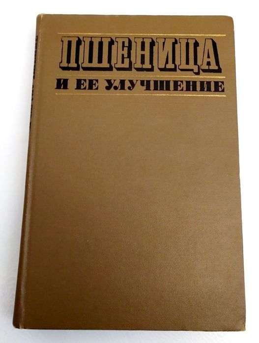 ПШЕНИЦА и ее улучшение виды выращивание уход селекция болезни помол