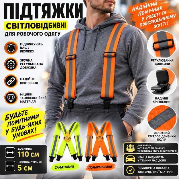Світловідбивні підтяжки сигнальні робочі для штанів 5 см, регульовані