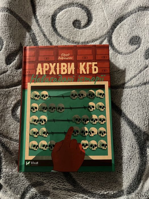 Книга «Архіви КГБ. Невигадані історії»