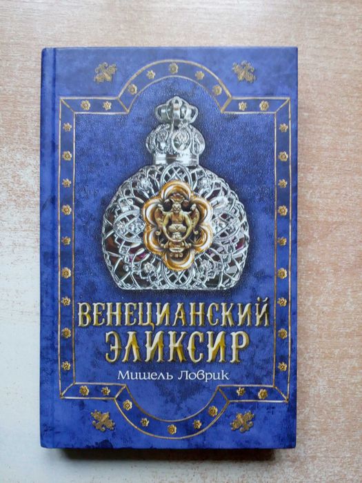 М. Ловрик. Венецианский элексир