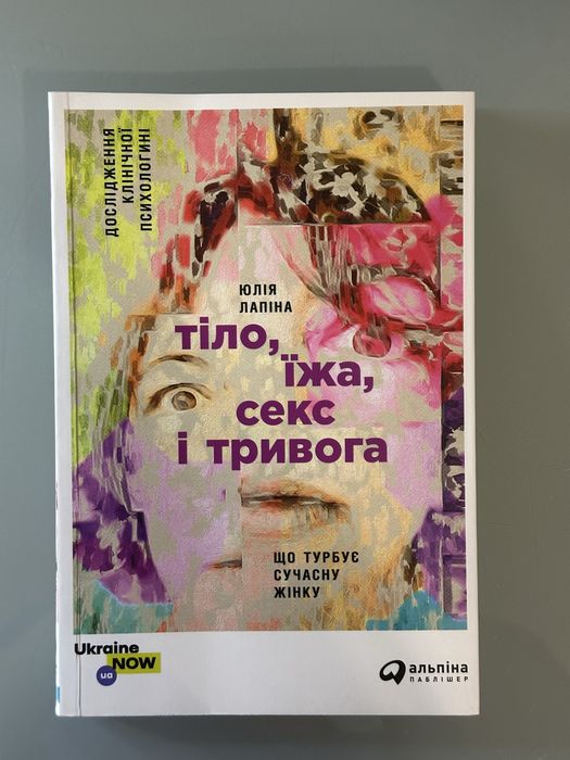 Книга Тіло, їжа, секс і тривога