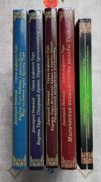 Книги та Колода Таро Алфавіту. Дмитро Невський