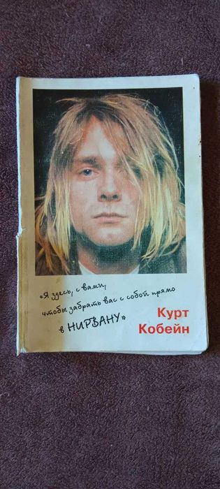Курт Кобейн Я здесь с Вами, что бы забрать Вас с собой прямо в Нирвану