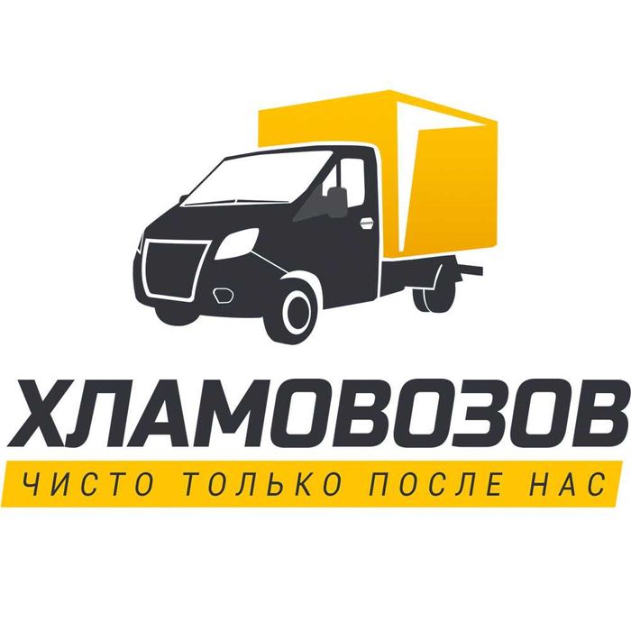 Вывоз мусора с помещения/улицы.Вывоз старой мебели.Сухостой.Хлам.