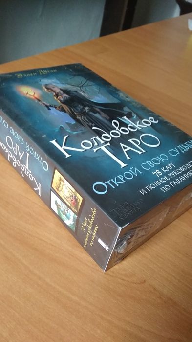 Карты Таро. Колдовское Таро.