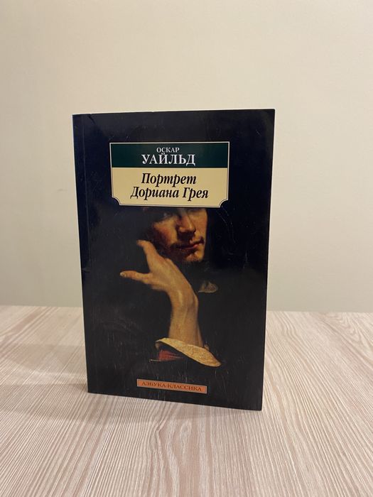 О. Уайльд. Портрет Дориана Грея