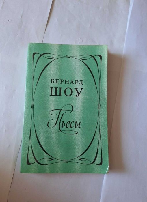 Б. Шоу. Пьесы