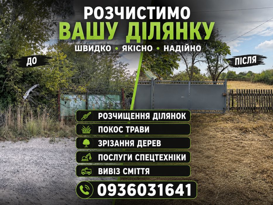 розчистка територій, чистка участків, зрізання дерев, покос трави,вивіз сміття,демонтаж,екскаватор,камаз,подрібнення гілок,прибирання ділянок