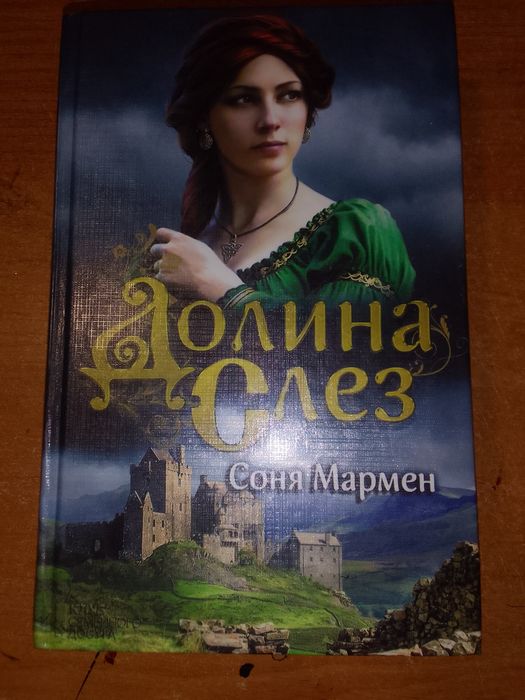 Соня Мармен. Долина слез