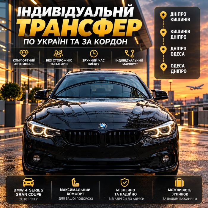 Індивідуальний трансфер по УКРАЇНІ та за КОРДОН . Дніпро Кишинів
