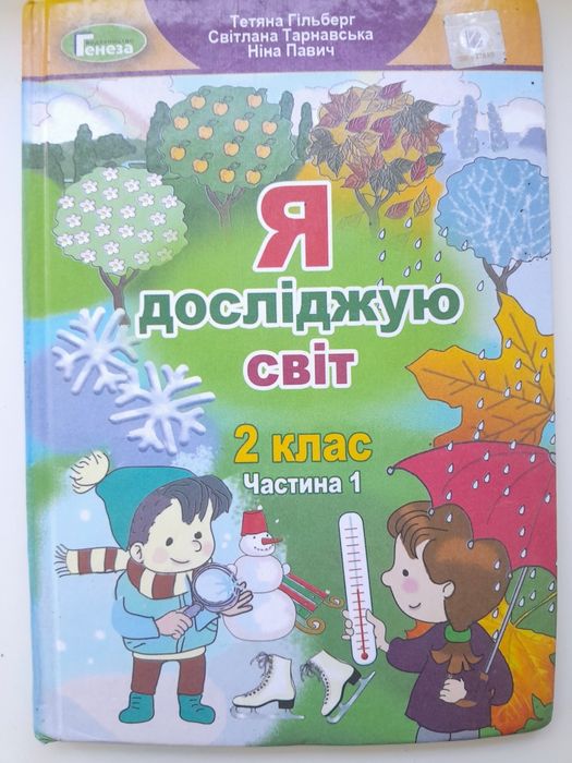 Я досліджую світ 2 клас Гільберт