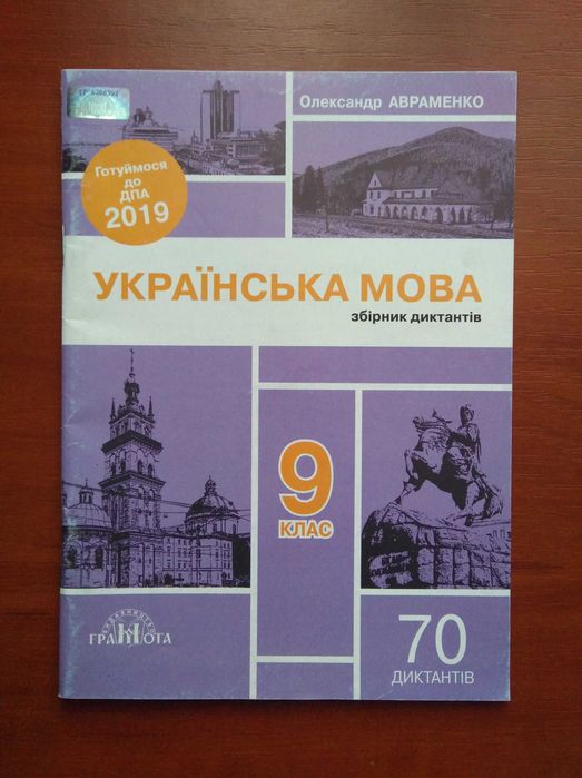 А. Авраменко. ДПА 2019: Сборник диктантов Украинский язык 9 класс