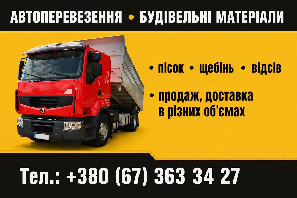 Продаж, доставка . Щебінь різних фракцій, пісок, відсів від 6 до 12т. Послуги самоскида