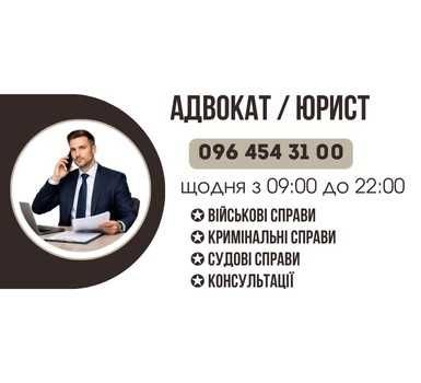 Адвокат / юрист по військовим та кримінальним справам. Консультації, СЗЧ, ВЛК, виплати, зняття розшуку ТЦК та супровід адвоката