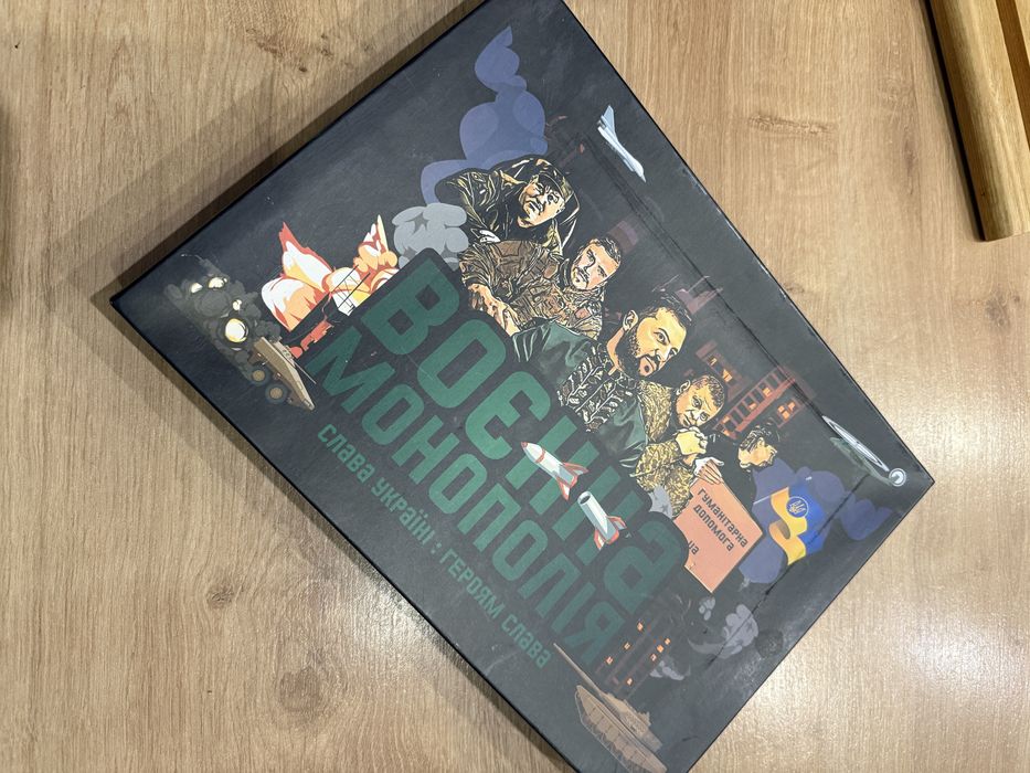 Настільна гра «Воєнна монополія»