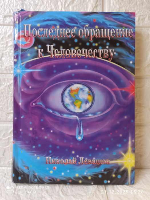 Книга Николай Левашов "Последнее обращение к человечеству"