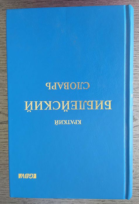 Краткий библейский словарь