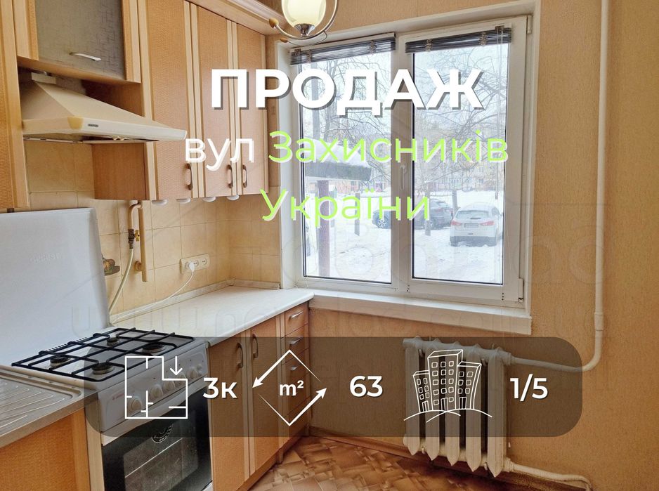 3 кімн квартира 63м2 з косметичним ремонтом по вул. Захисників України