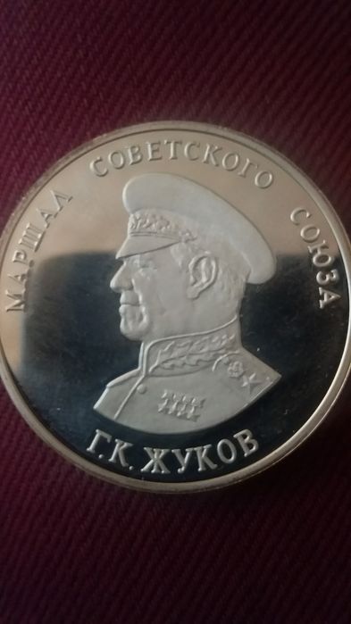 Серебряная памятная медаль маршал СССР Жуков
