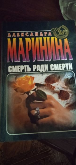 А. Маринина. Детективы