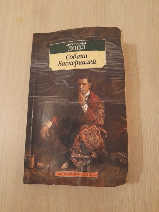 А.К. Дойл. Собака Баскервилей