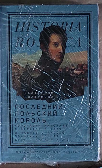 Болтунова, Е. Последний польский король